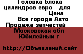 Головка блока цилиндров евро 3 для Cummins 6l, qsl, isle › Цена ­ 80 000 - Все города Авто » Продажа запчастей   . Московская обл.,Юбилейный г.